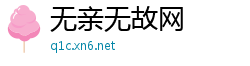 无亲无故网